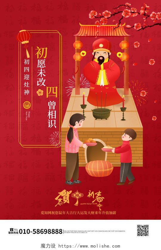 红色创意中国风大年初四迎灶神海报